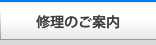 水まわりの修理のご案内