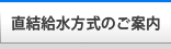 ：直結給水方式のご案内