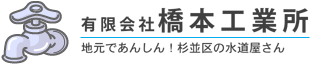 有限会社橋本工業所：水道工事・水道修理は地元であんしん！杉並区の水道屋さんです。